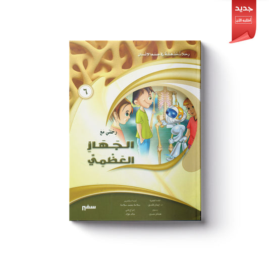 رحلتي مع الجهاز العظمي