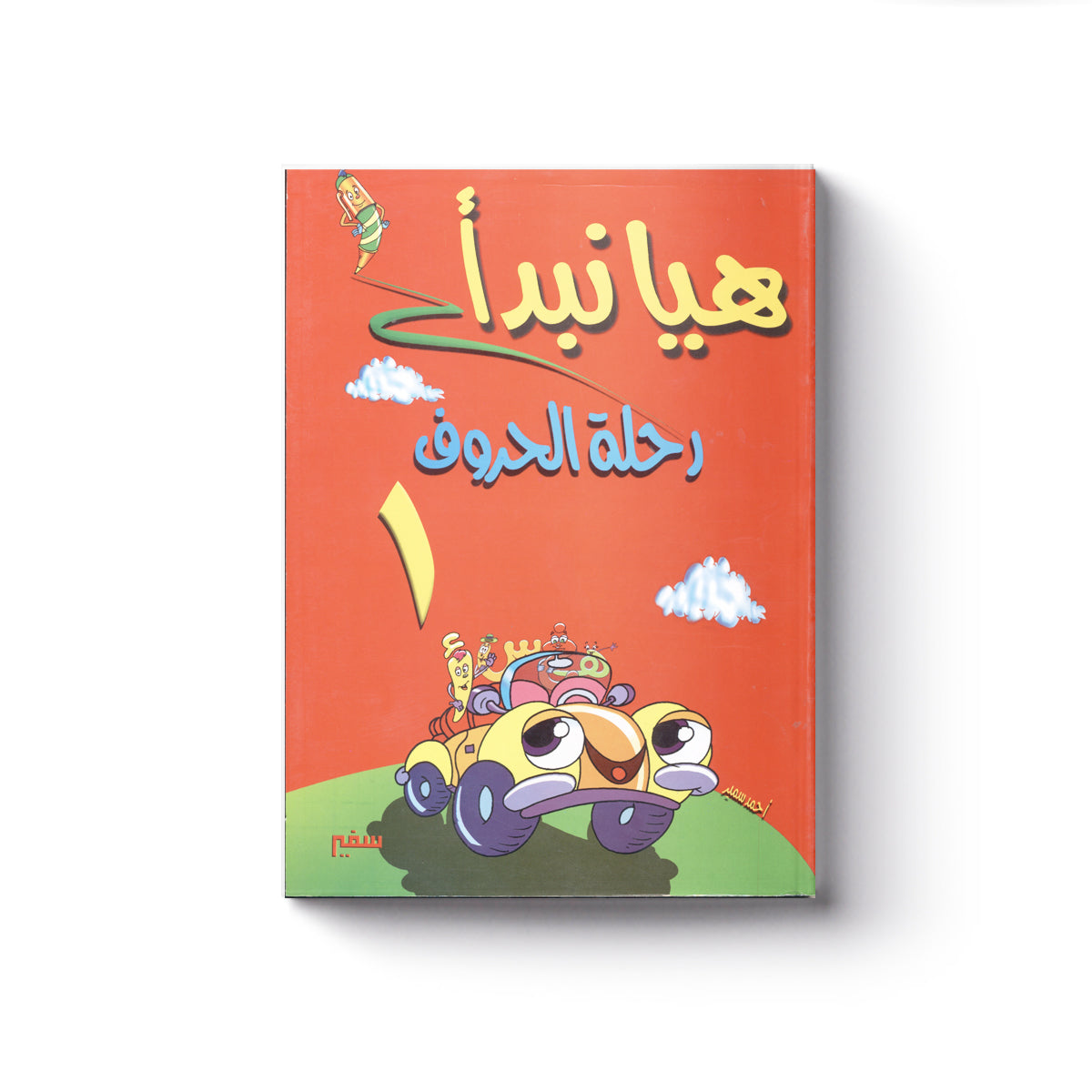 هيا نبدأ : رحلة الحروف أساسي 1