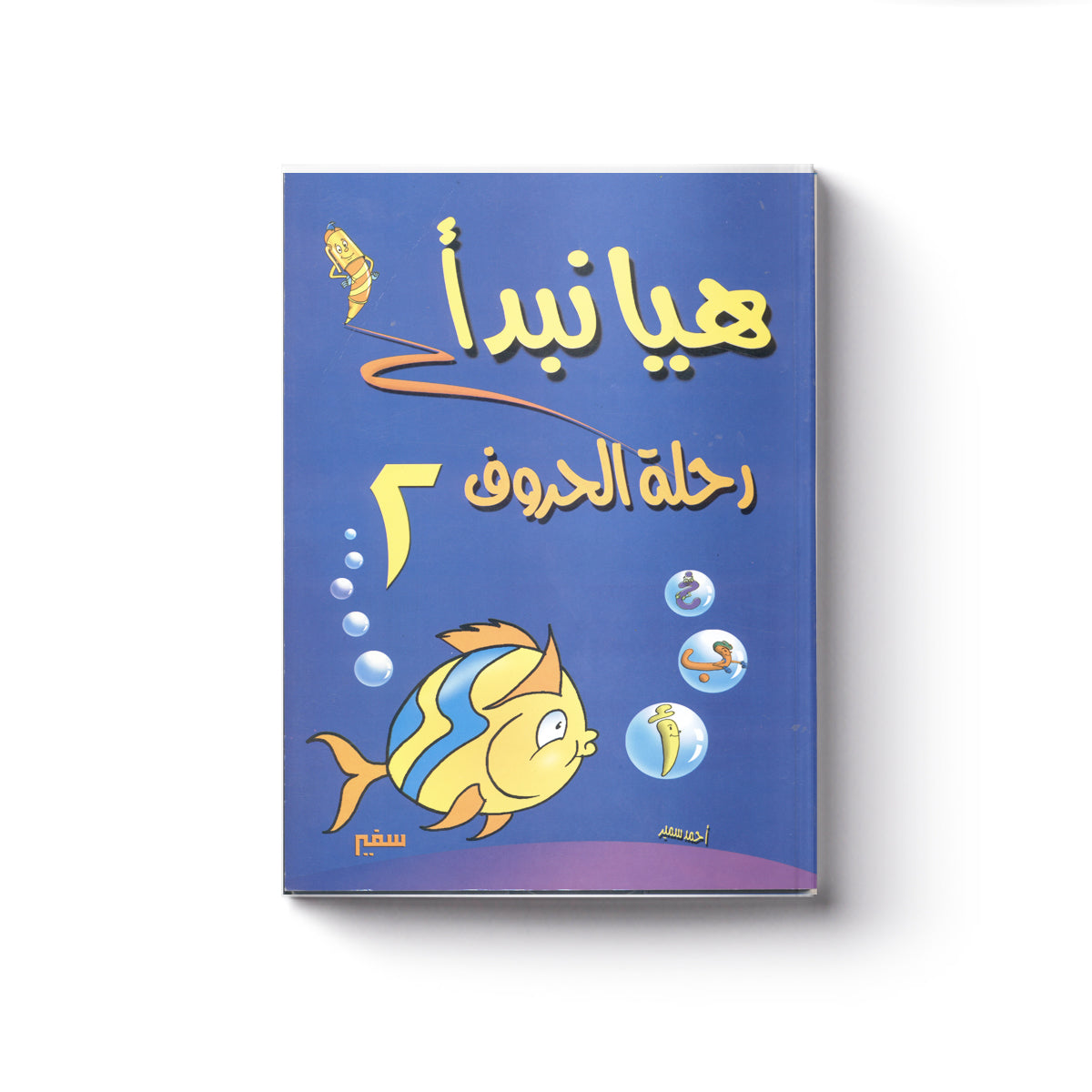 هيا نبدأ : رحلة الحروف أساسي 2