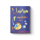 هيا نبدأ: رحلة الحروف واجبي 2