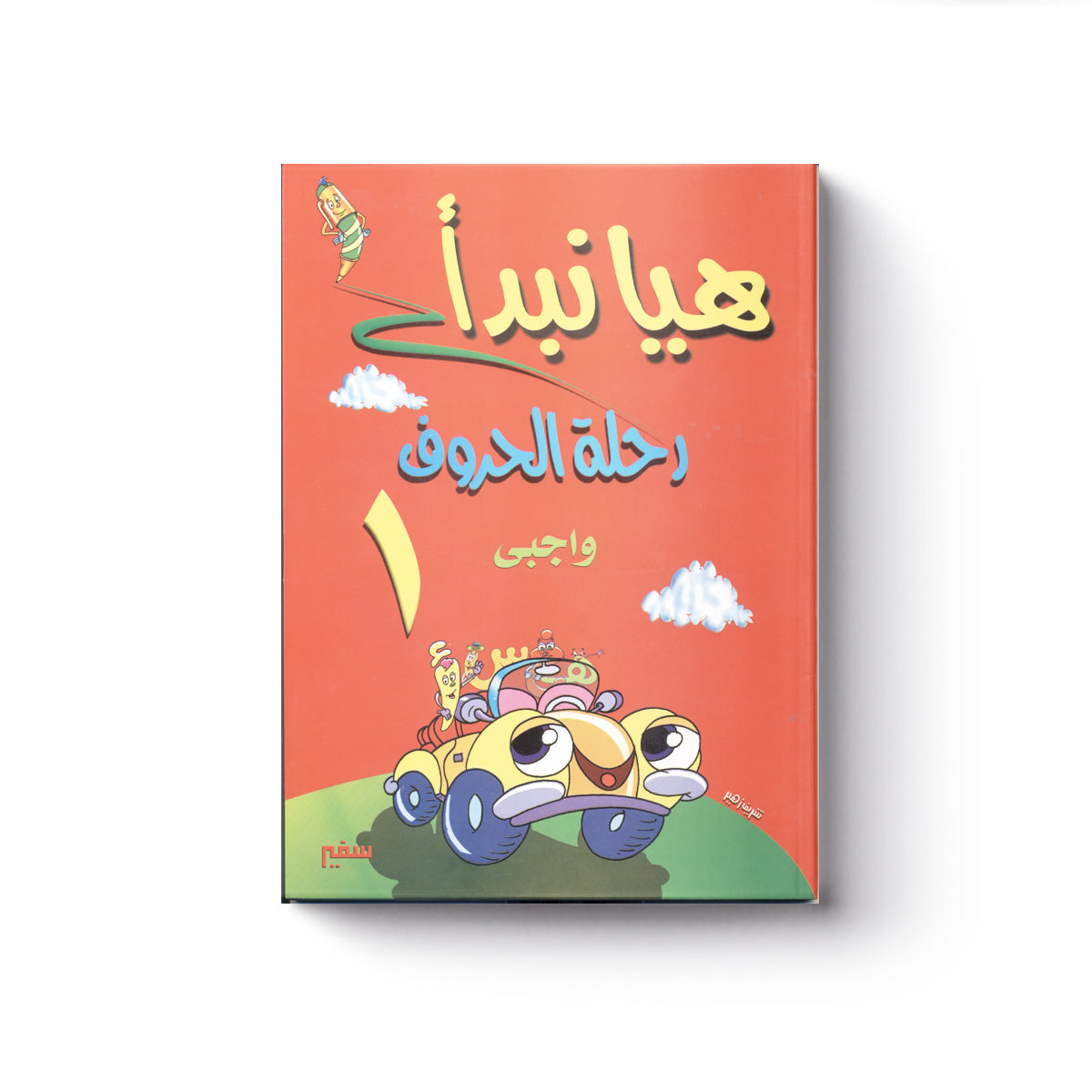 هيا نبدأ: رحلة الحروف واجبي 1