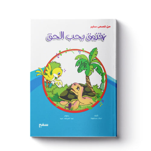 زقزوق يحب الحق