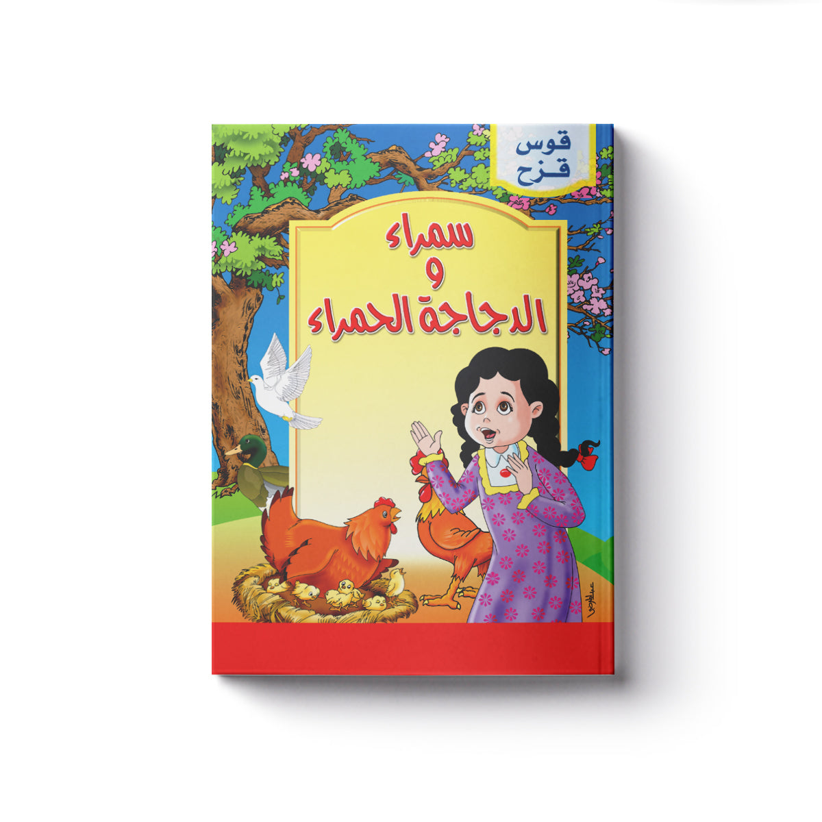 قوس قزح : سمراء والدجاجة الحمراء