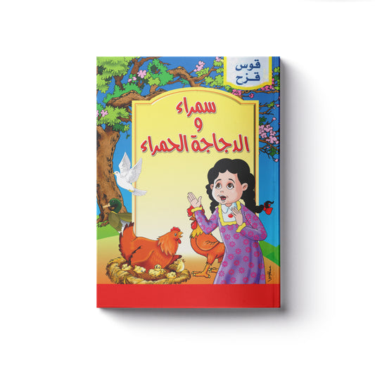 قوس قزح : سمراء والدجاجة الحمراء