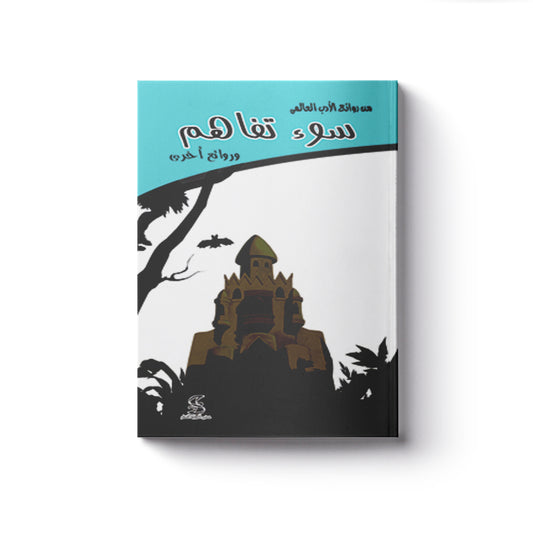 سوء تفاهم