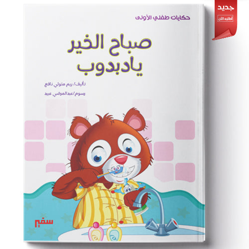 صباح الخير يا دبدوب