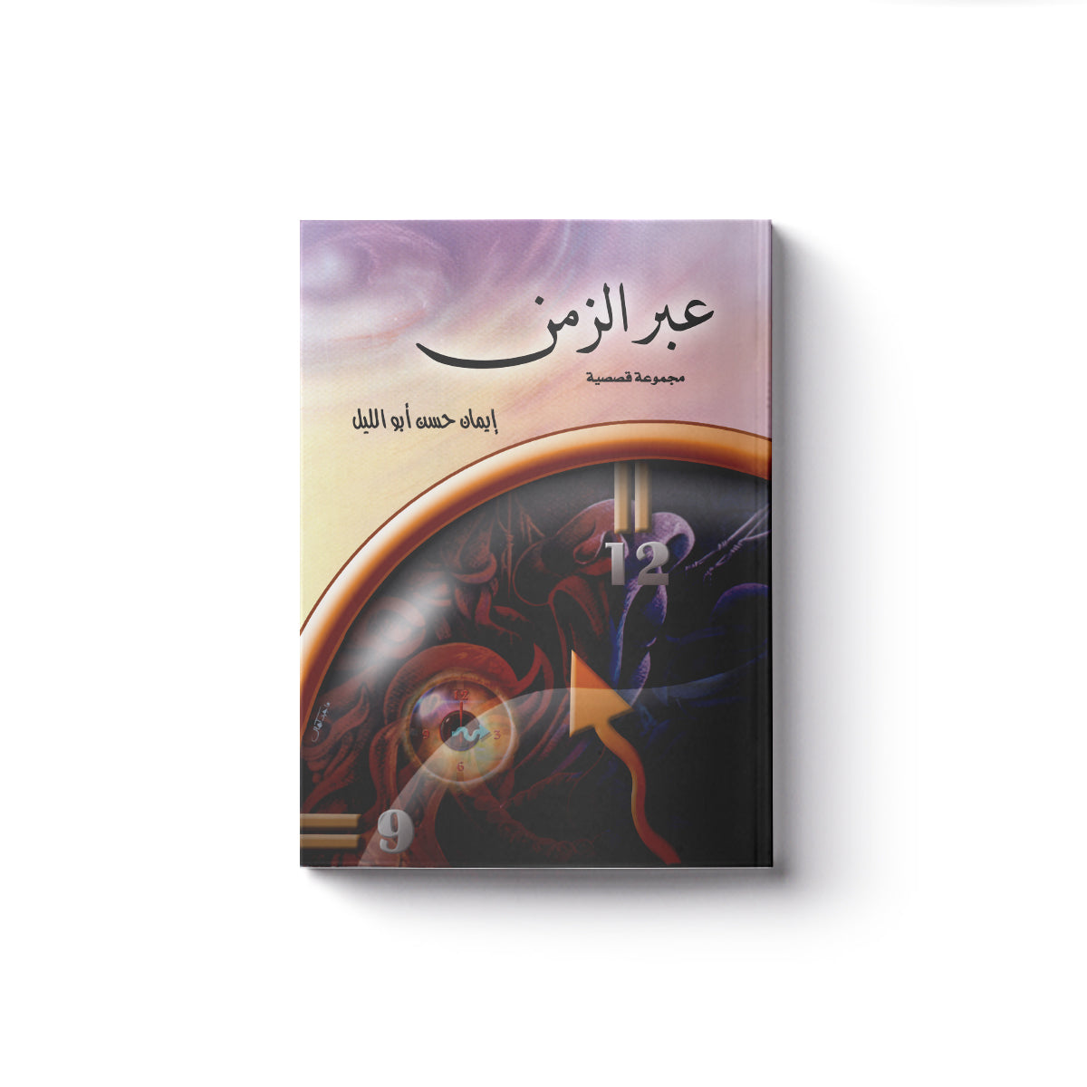 عبر الزمن