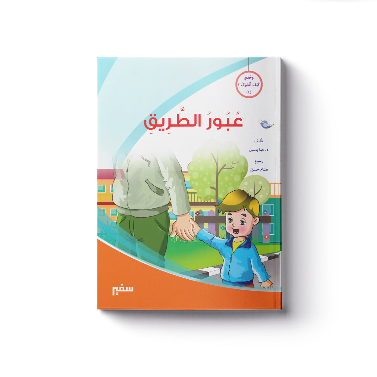 عبور الطريق