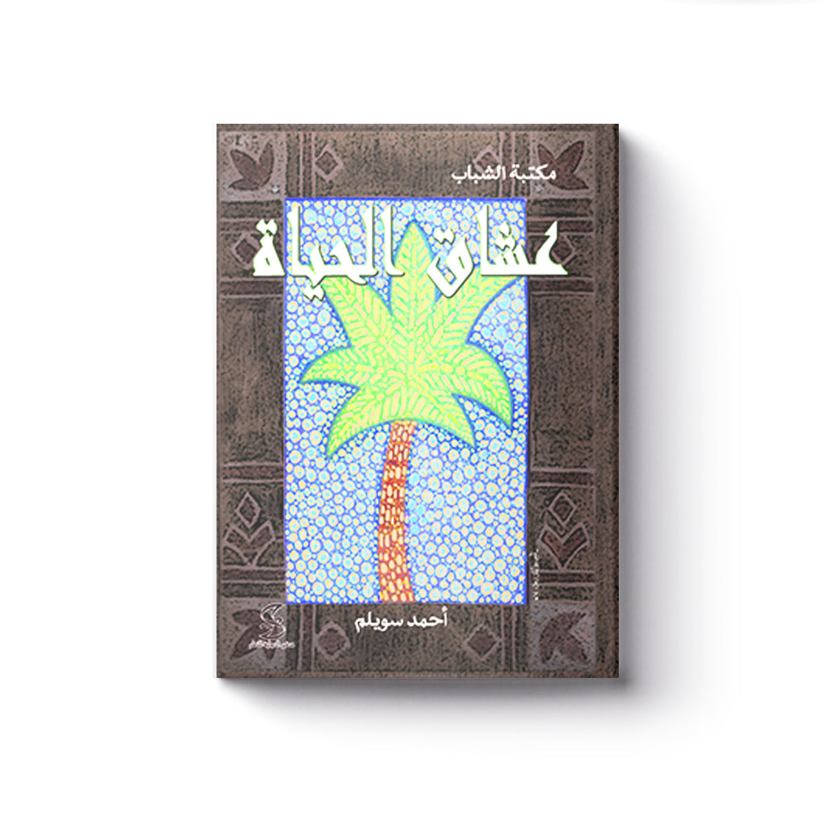 عشاق الحياة
