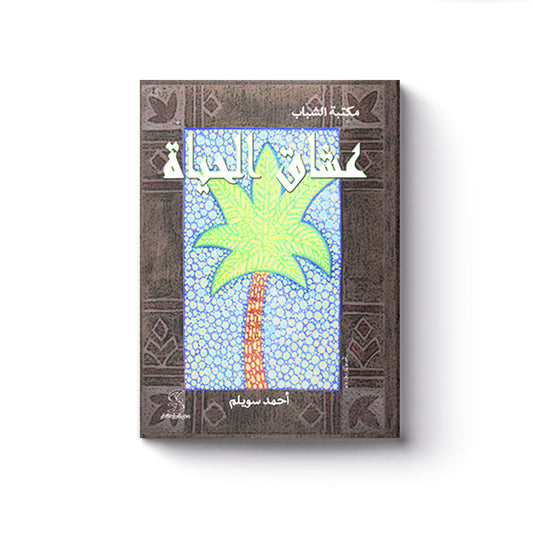 عشاق الحياة