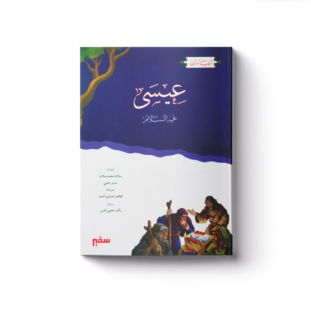 عيسى عليه السلام