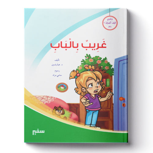 غريب بالباب