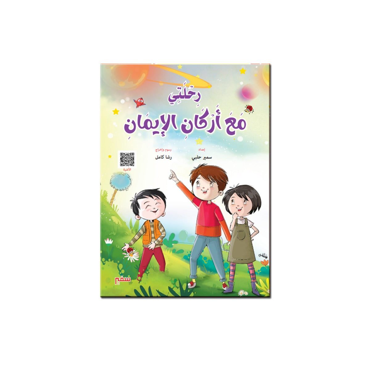 رحلتي مع أركان الإيمان
