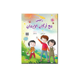 رحلتي مع أركان الإيمان