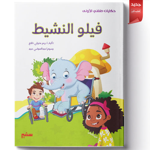 فيلو النشيط