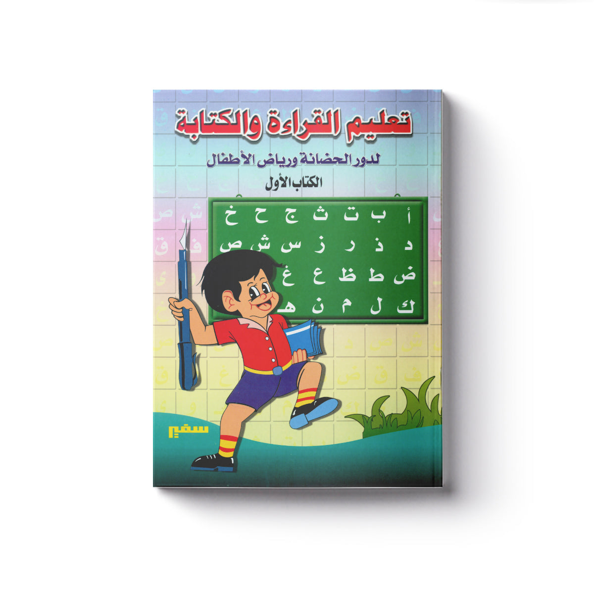 تعليم القراءة والكتابة ج1