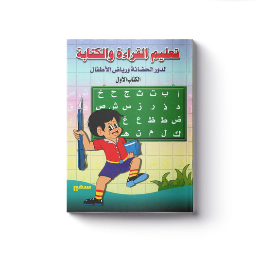 تعليم القراءة والكتابة ج1