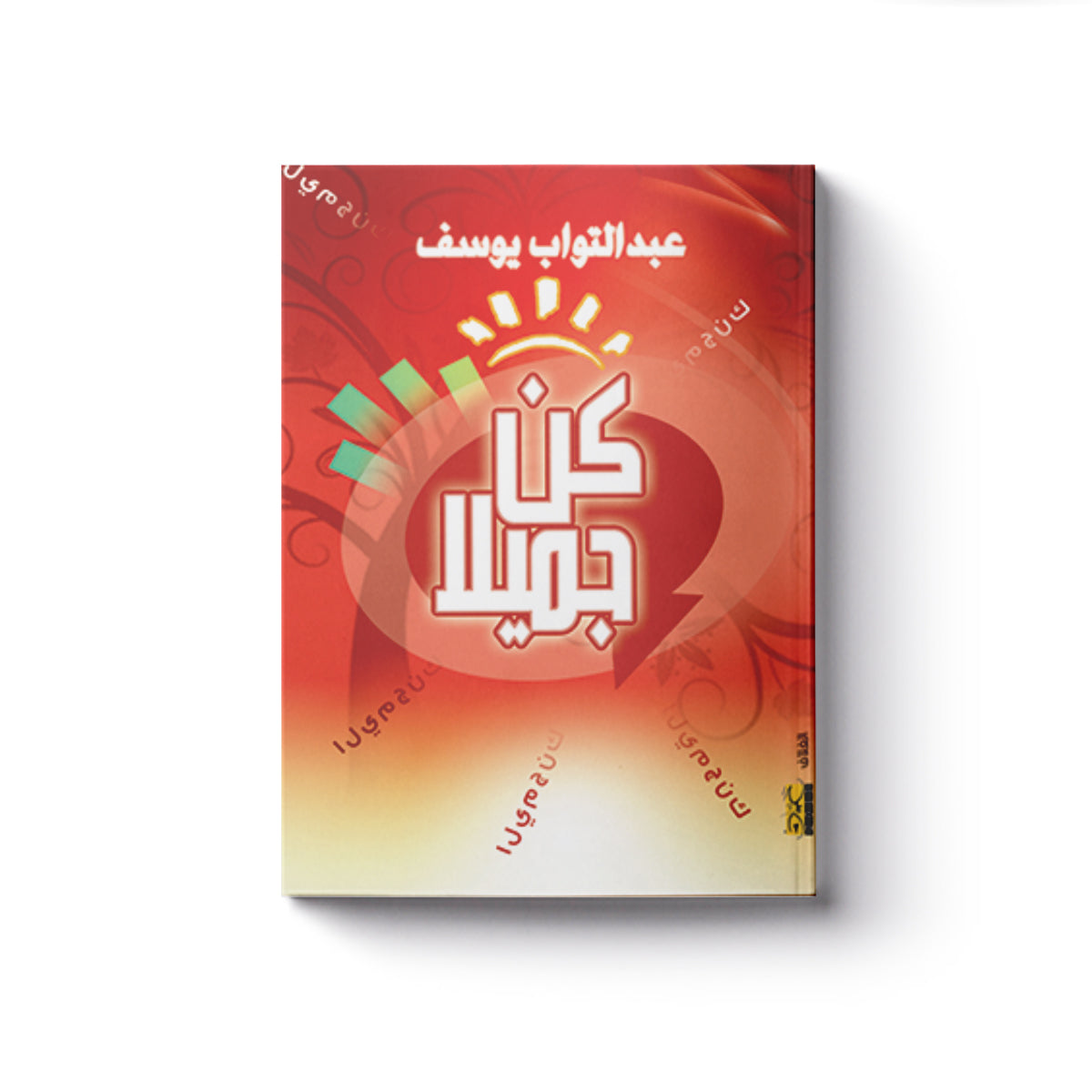 كن جميلاً