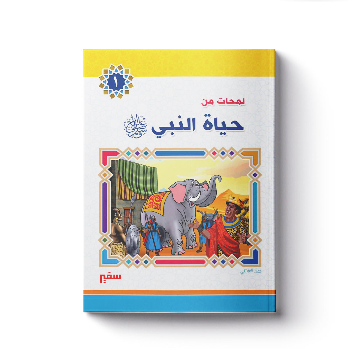 لمحات من حياة النبي ج1