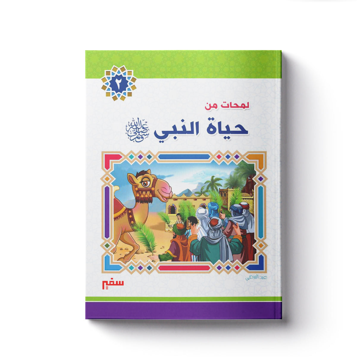 لمحات من حياة النبي ج2