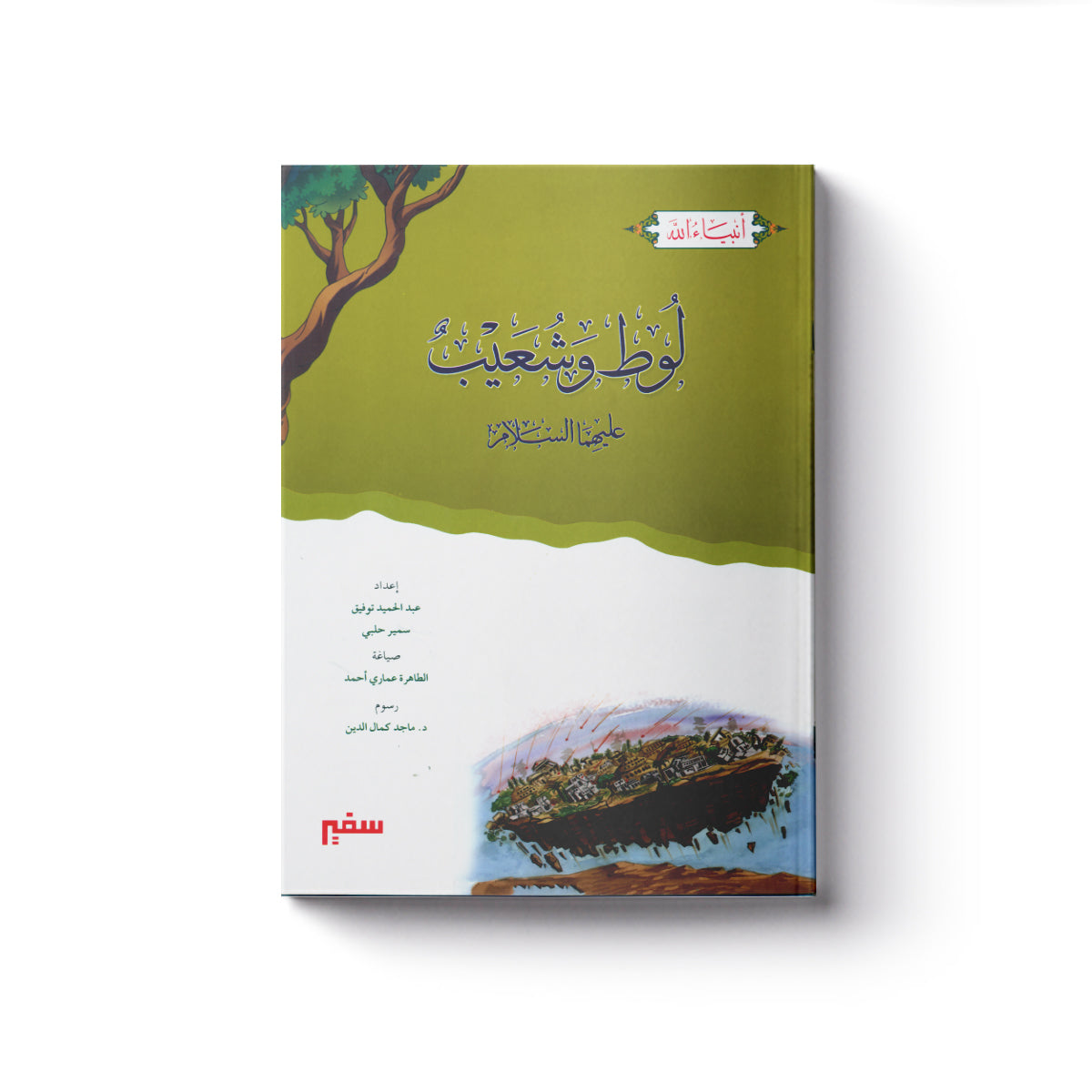 لوط وشعيب عليهما السلام