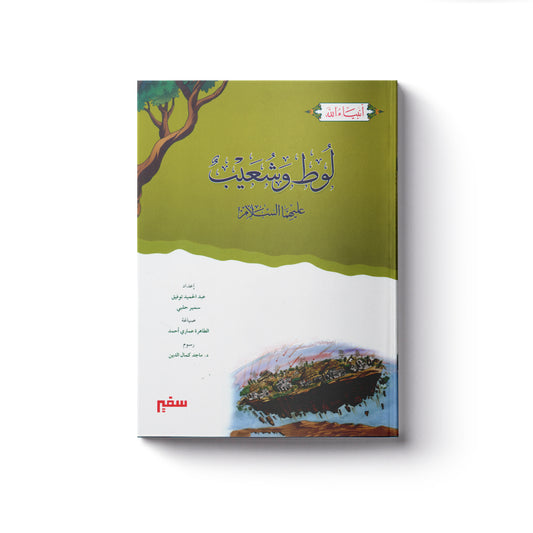 لوط وشعيب عليهما السلام