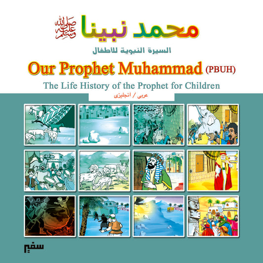 محمد نبينا ﷺ