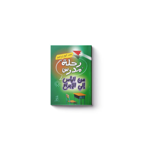 رحلة مدرس من اليأس إلى الإبداع