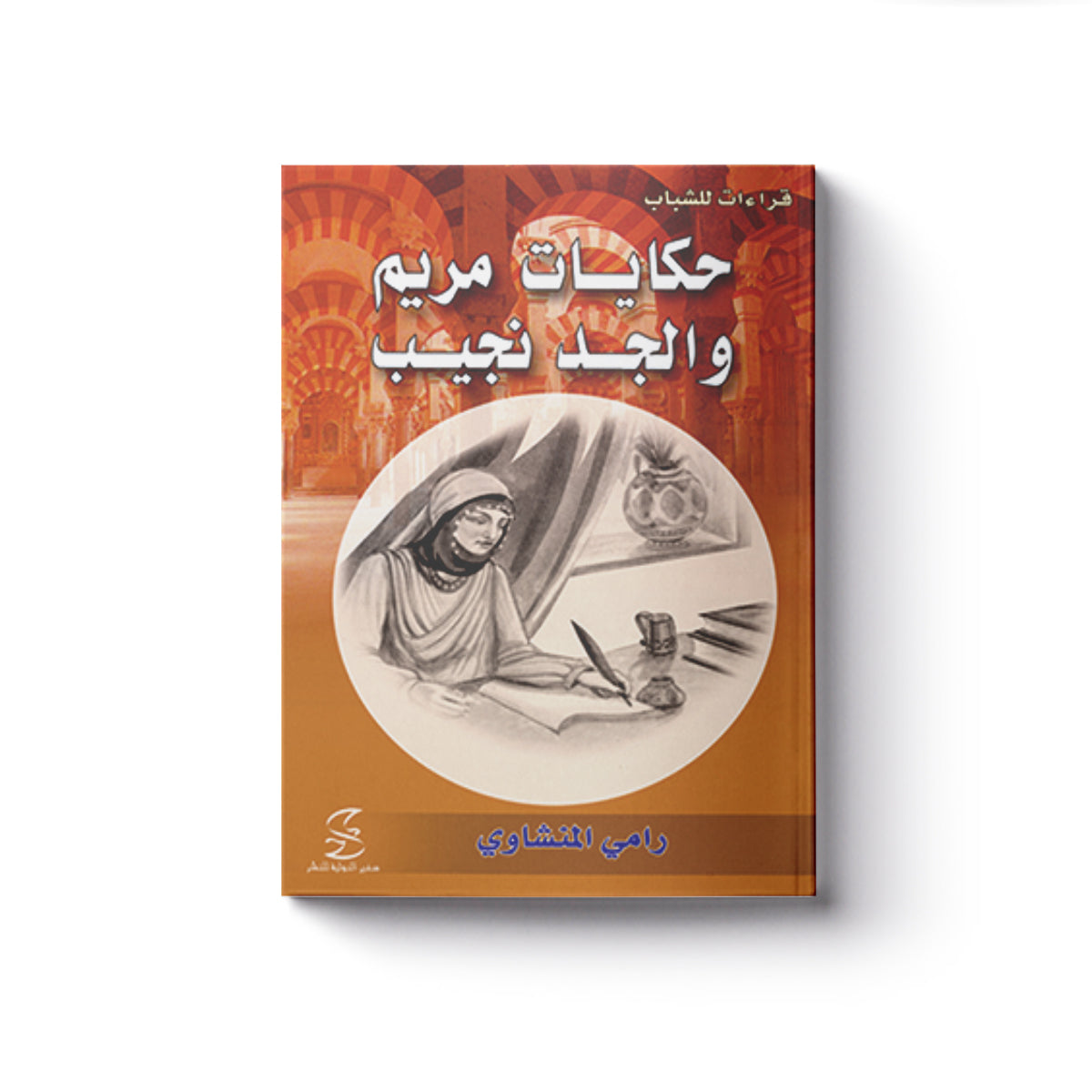 حكايات مريم والجد نجيب