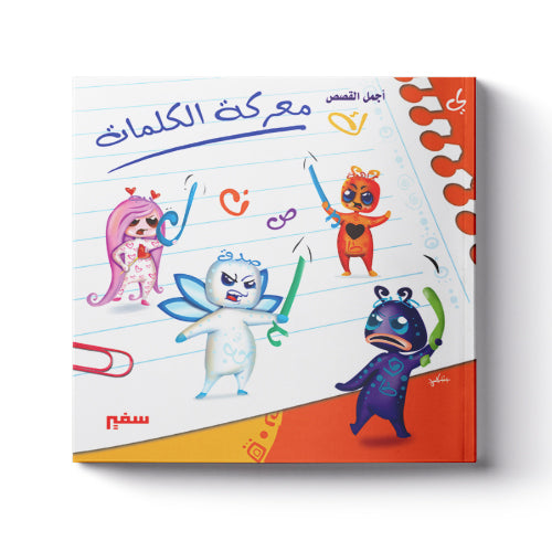 معركة الكلمات