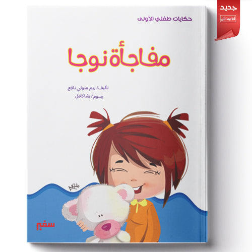 مفاجأة نوجا