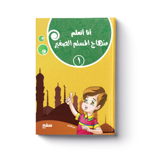 أنا أتعلم منهاج المسلم الصغير 1