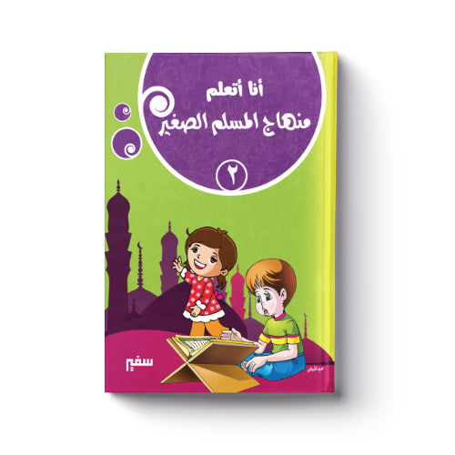 أنا أتعلم منهاج المسلم الصغير 2