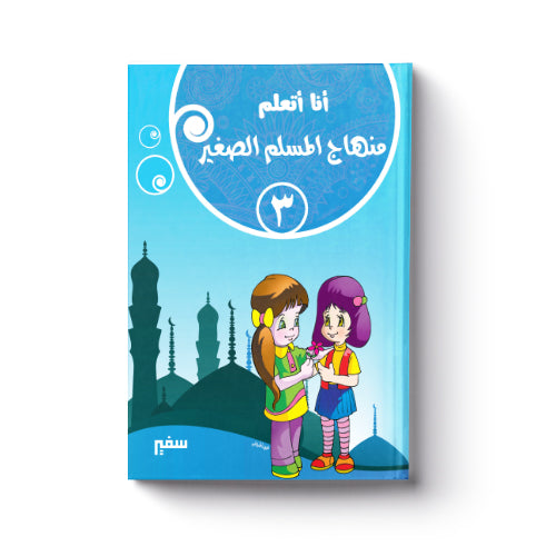 أنا أتعلم منهاج المسلم الصغير 3