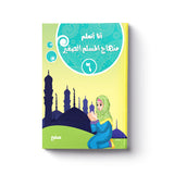 أنا أتعلم منهاج المسلم الصغير 6