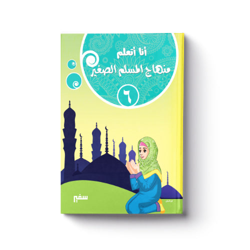 أنا أتعلم منهاج المسلم الصغير 6