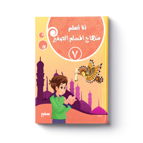 أنا أتعلم منهاج المسلم الصغير 7