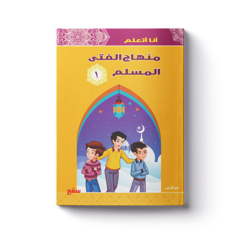 أنا أتعلم منهاج الفتى المسلم 1