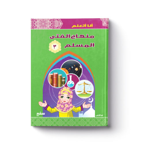 أنا أتعلم منهاج الفتى المسلم 3