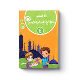 أنا أتعلم منهاج المسلم الصغير 4