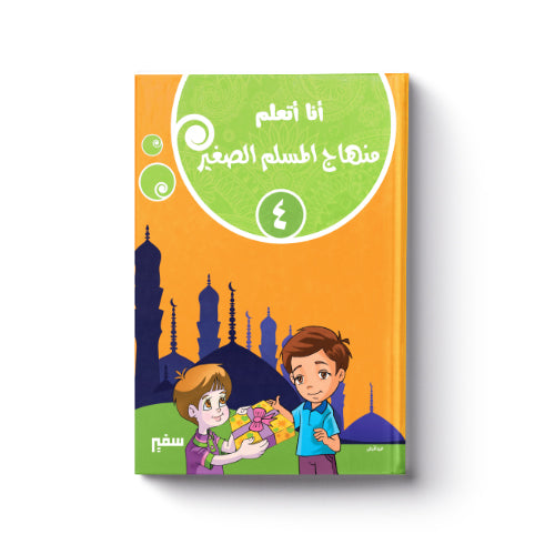 أنا أتعلم منهاج المسلم الصغير 4