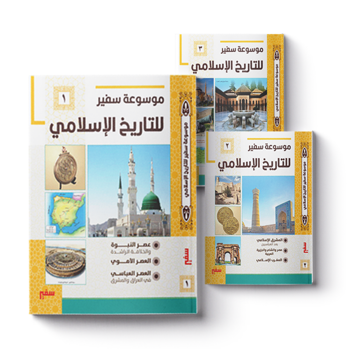موسوعة سفير للتاريخ الاسلامي