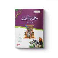 موسى وهارون عليهما السلام