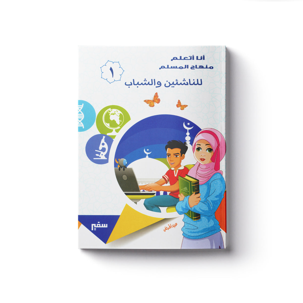 أنا أتعلم منهاج المسلم " للناشئين والشباب" ج1