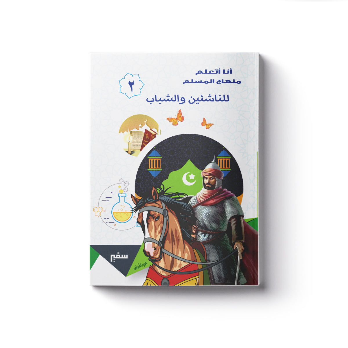 أنا أتعلم منهاج المسلم "للناشئين والشباب" ج2