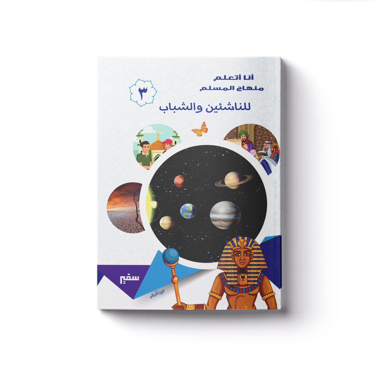 أنا أتعلم منهاج المسلم " للناشئين والشباب" ج3