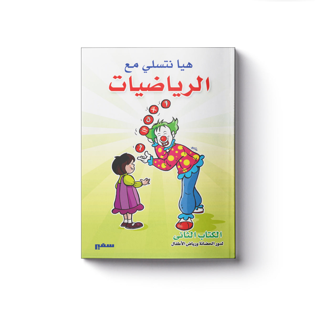 هيا نتسلى مع الرياضيات ج2