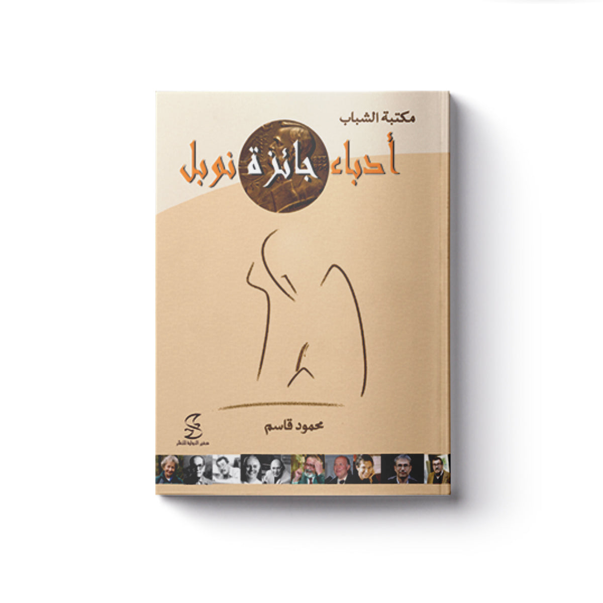 أدباء جائزة نوبل