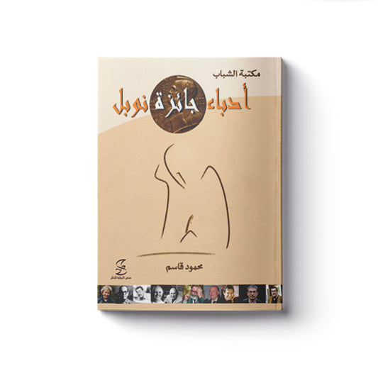 أدباء جائزة نوبل