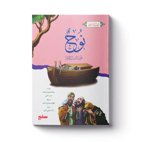 نوح عليه السلام
